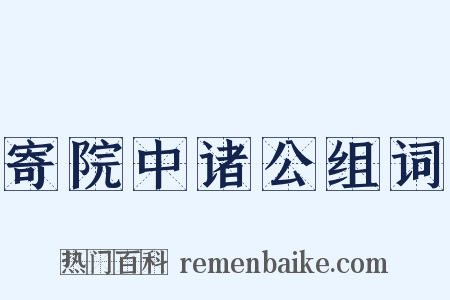 寄院中诸公组词是什么意思的图片